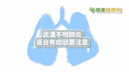 中國武漢不明肺炎排除SARS 疾管署提「5要6不」