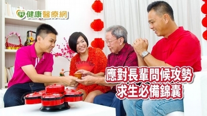 應對長輩問候攻勢? 求生指南「必備錦囊」