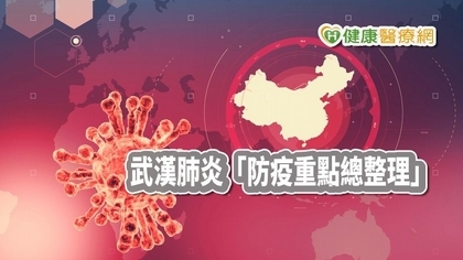 【武漢肺炎】全球擴散! 防疫6大重點一次搞懂