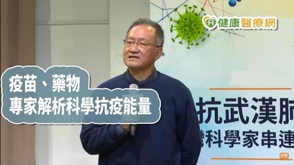 【武漢肺炎】全台頂尖專家籲組國家隊 科學家商討解藥、疫苗現況