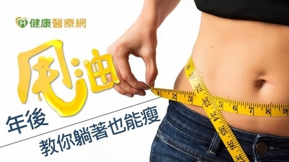 收假後甩油減脂把握黃金期「凍」起來! 讓你躺著也能瘦