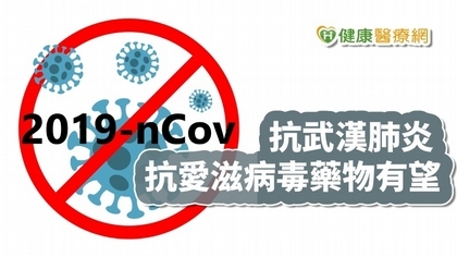 【武漢肺炎】2019新型冠狀病毒解藥在哪? 抗愛滋病藥物成焦點