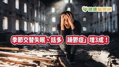 季節交替失眠、話多 「躁鬱症」增3成!中醫這樣治