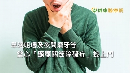 牙痛、下巴痠麻,顳顎關節障礙作祟 醫師有解「針」厲害!