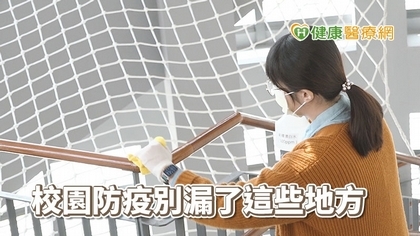 國小225開學 學校裡「這些地方」是消毒重點!