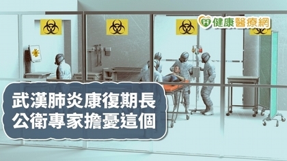 武漢肺炎康復期長 公衛專家籲提升醫療能量