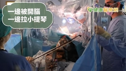 小提琴手長腦瘤 醫師要她一邊開腦一邊拉琴