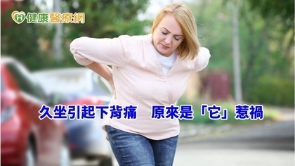 久坐引起下背痛? 原來是椎間盤突出惹禍