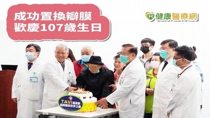 百歲老人靠「這術」置換瓣膜 破世界紀錄