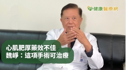 【心臟權威魏崢專訪】運動突猝死恐是心肌肥厚 魏崢:心肌切除術可治療