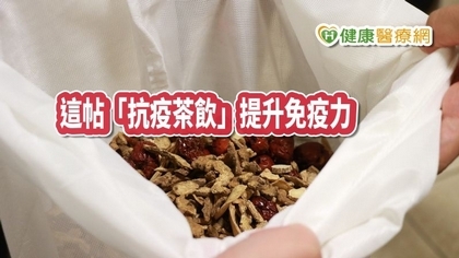 「抗疫茶飲」增免疫力 這帖改良古方醫院愛用