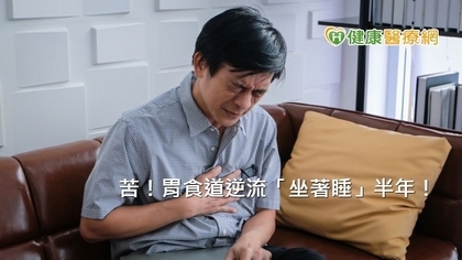 苦!胃食道逆流「坐著睡」半年! 醫師用針還他臥躺好眠
