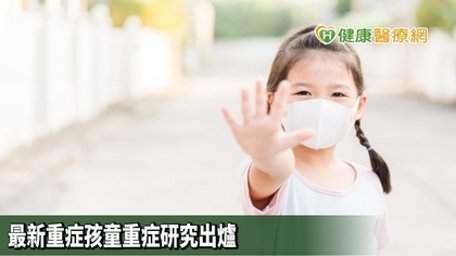 小孩染疫多輕症 研究深入重症孩童情況