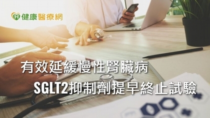 慢性腎臟病新藥療效佳 臨床試驗提前終止