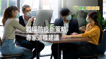 新興傳染病將成為常態 公衛專家:建立職場防疫策略