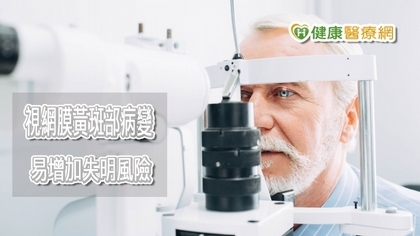 白內障合併視網膜黃斑部病變 醫師提醒小心視力弱化