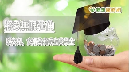 化悲慟為愛! 名醫賴文德為女兒成立獎學金延伸善循環