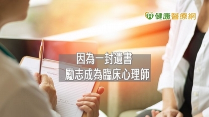 臨床心理師的真情告白 述說生命中兩本「書」
