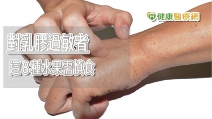 戴乳膠手套手紅腫又發癢?敏感體質這8種水果盡量別碰