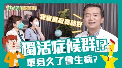 「獨活症候群」人數激增 當心引發健康危機!