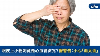 眼皮上小粉刺竟是心血管徵兆？醫警告：小心「血太油」