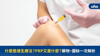 什麼是增生療法?PRP又是什麼?藥物、優缺一次解析