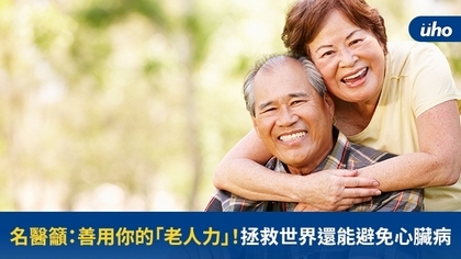 名醫籲:善用你的「老人力」!拯救世界還能避免心臟病
