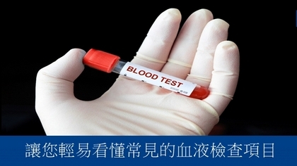 讓您輕易看懂常見的血液檢查項目