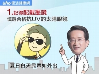 夏季防曬,眼睛也要抗紫外線【生活小知識】
