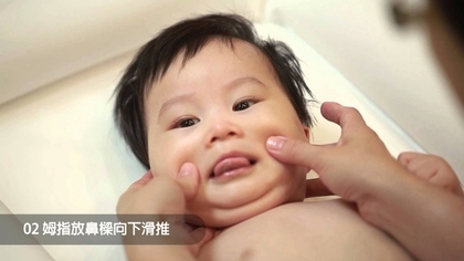 第一招 寶寶臉部按摩【寶寶按摩篇】