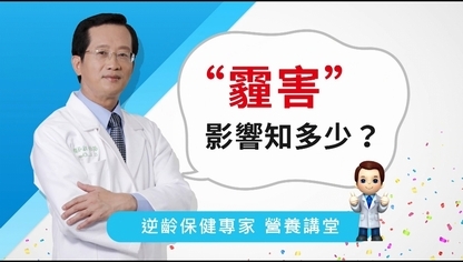 「霾害」影響知多少?【優活小講堂】