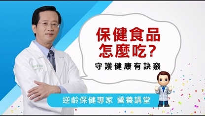保健食品怎麼吃?守護健康有訣竅【優活小講堂】