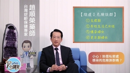 小心!妳是私密處感染的危險族群嗎?【優活小講堂】