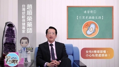 女性6種壞習慣,小心私密處感染!【優活小講堂】