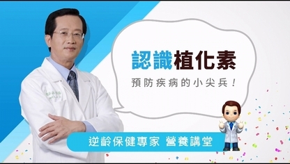 認識植化素,預防疾病的小尖兵!【優活小講堂】