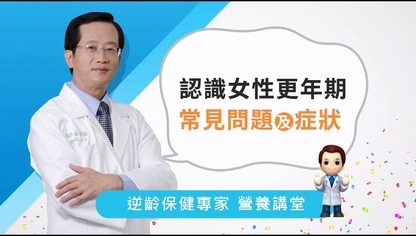 認識女性更年期,常見問題及症狀【優活小講堂】