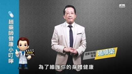 忘記吃藥了怎麼辦!?【優活小講堂】