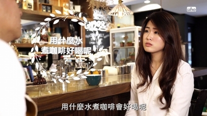 咖啡好不好喝,使用的水質有差嗎?【葆哥咖學堂】