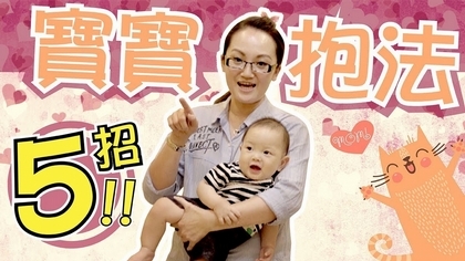 寶寶抱法總匯~爸爸媽媽一起來學花式抱法！！【咕咕育嬰便利貼】
