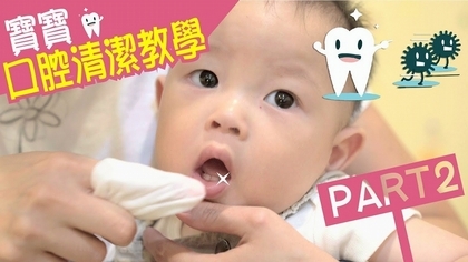 BABY口腔清潔怎麼做？！(下)【咕咕育嬰便利貼】