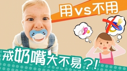 戒掉奶嘴真的好難！到底該不該給寶寶用？！【咕咕育嬰便利貼】