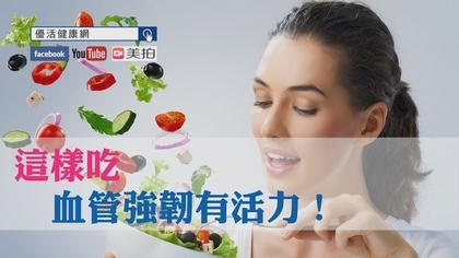 【uho健康管家】這樣吃,血管強韌有活力!