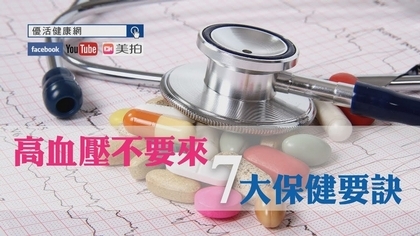 【uho健康管家】高血壓不要來,7大保健要訣