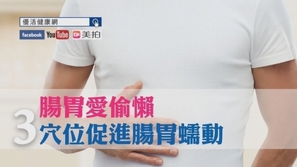 【uho健康管家】腸胃愛偷懶!3穴位促進腸胃蠕動