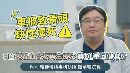 車禍致骨頭缺性壞死!PLT凍晶血小板再生療法讓OL重回健身房