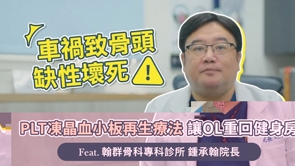 車禍致骨頭缺性壞死！PLT凍晶血小板再生療法讓OL重回健身房