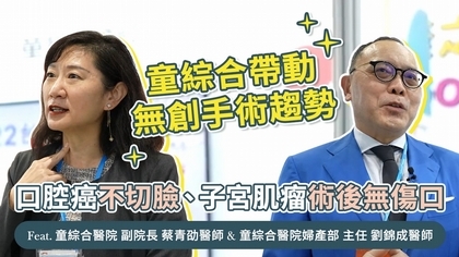 口腔癌不切臉、子宮肌瘤術後無傷口,童綜合帶動無創手術趨勢