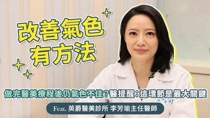 做完醫美療程後仍舊氣色不佳?醫提醒:這一環節是最大關鍵