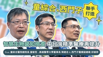 童綜合、西門子聯手打造智慧生物感知檢查,中台灣精準醫療再提升