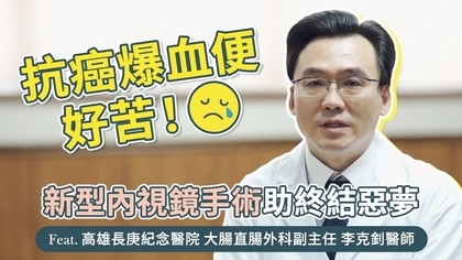 抗癌爆血便好苦 新型內視鏡手術助終結惡夢